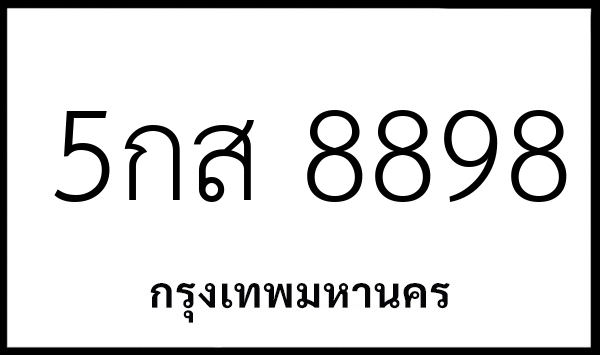5กส 8898